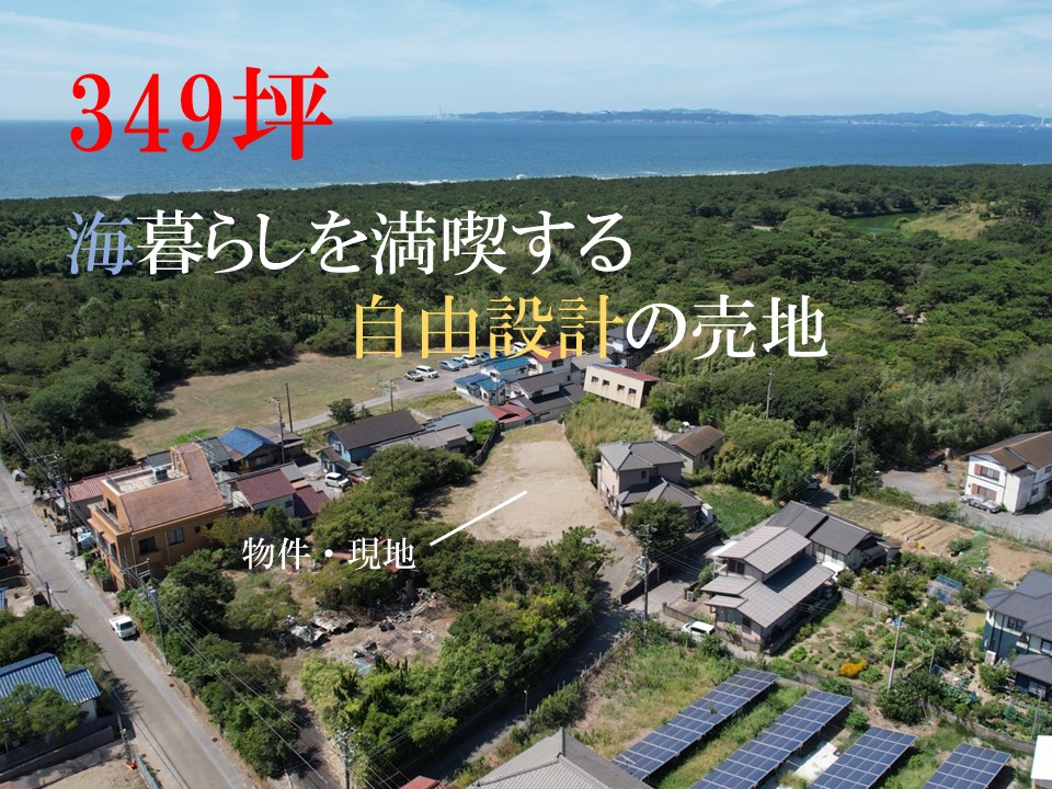 富津市富津・高台から海を望む、349坪のプライベート売地　海8分・潮風と緑に包まれる、自由設計のリゾートステージ